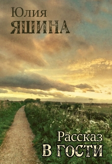 Книга. "В гости" читать онлайн