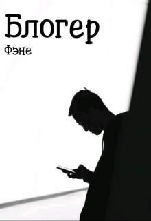Книга. "Блогер" читать онлайн