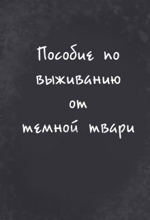 Книга. "Пособие по выживанию от темной твари " читать онлайн