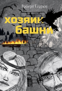 Книга. "Хозяин башни. Часть 1" читать онлайн