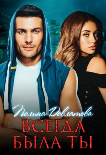 Книга. "Всегда была ты" читать онлайн