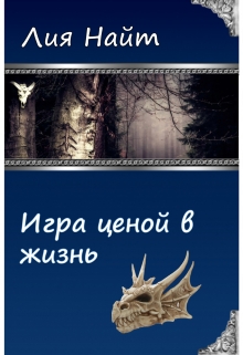 Книга. "Игра ценой в жизнь" читать онлайн