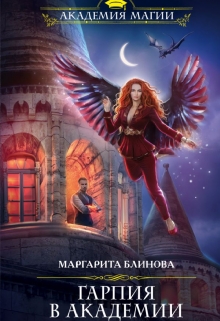 Книга. "Гарпия в академии" читать онлайн
