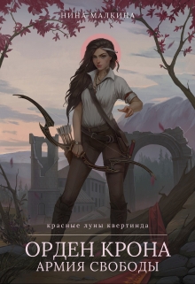 Книга. "Орден Крона. Армия свободы" читать онлайн