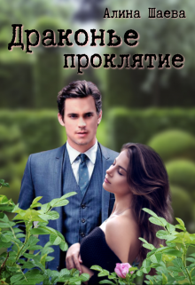 Книга. "Драконье проклятие" читать онлайн