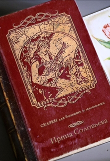 Книга. "Сказки для больших и маленьких" читать онлайн