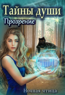 Книга. "Тайны души. Прозрение." читать онлайн