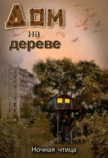Книга. "Дом на дереве" читать онлайн
