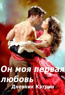 Книга. "Он моя первая любовь " читать онлайн