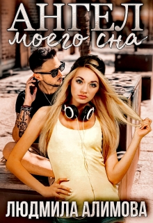 Книга. "Ангел моего сна" читать онлайн