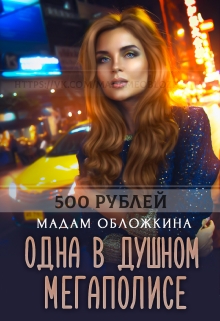 Книга. "Готовые обложки от Мадам Обложкиной" читать онлайн