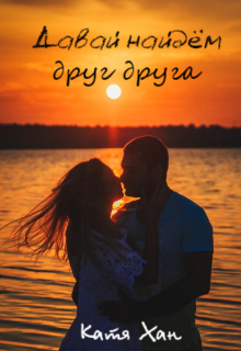 Книга. "Давай найдём друг друга" читать онлайн
