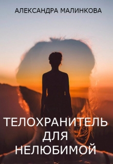 Книга. "Телохранитель для нелюбимой" читать онлайн