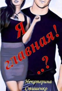 Книга. "Я Главная!..?" читать онлайн