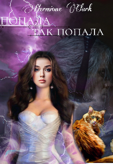 Книга. "Попала так попала. Прямо к нему в объятия." читать онлайн