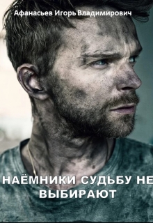 Книга. "Наемники судьбу не выбирают " читать онлайн