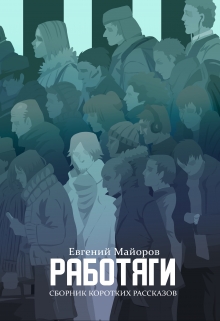 Книга. "Работяги. Сборник коротких рассказов." читать онлайн