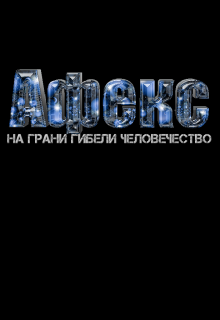 Книга. "Афекс - на грани гибели человечества " читать онлайн