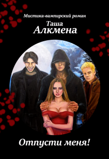 Книга. "Отпусти меня! Мистика-вампирский роман" читать онлайн