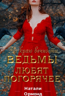 Книга. "Ведьмы любят погорячее" читать онлайн