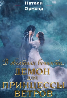 Книга. "Демон для принцессы ветров" читать онлайн