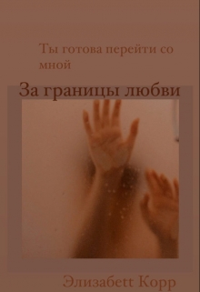 Книга. "За границы любви " читать онлайн
