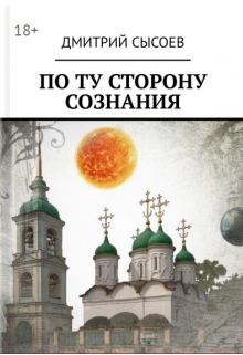 Книга. "По ту сторону сознания" читать онлайн
