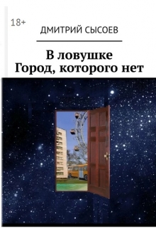 Книга. "В ловушке. Город, которого нет" читать онлайн