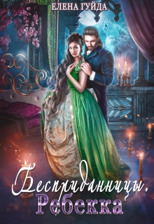 Книга. "Бесприданницы. Ребекка" читать онлайн