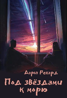 Книга. "Под звёздами к морю" читать онлайн