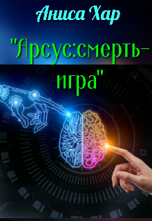 Книга. "''арсус:смерть-игра"" читать онлайн