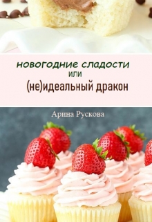 Книга. "Новогодние сладости или (не)идеальный дракон" читать онлайн