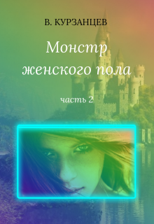 Книга. "Монстр женского пола. Часть 2" читать онлайн