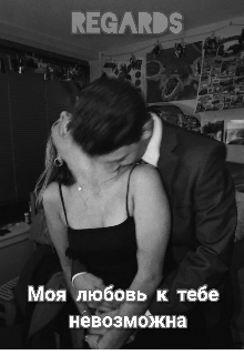 Книга. "Моя любовь к тебе невозможна " читать онлайн