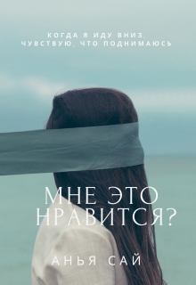 Книга. "Мне это нравится?" читать онлайн