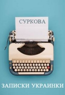 Книга. "Записки украинки" читать онлайн