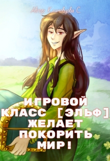 Книга. "Игровой класс [эльф] желает покорить мир!" читать онлайн