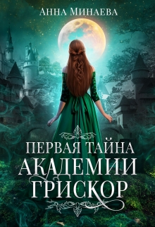 Книга. "Первая тайна академии Грискор" читать онлайн