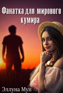 Книга. "Фанатка для мирового кумира" читать онлайн