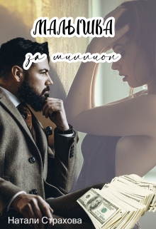 Книга. "Малышка за миллион" читать онлайн