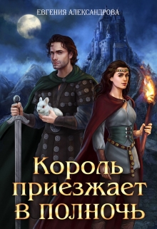 Книга. "Король приезжает в полночь" читать онлайн