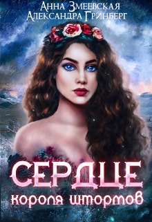 Книга. "Сердце короля штормов" читать онлайн