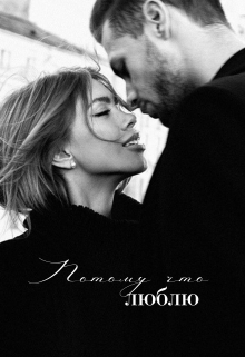Книга. "Потому что люблю. " читать онлайн
