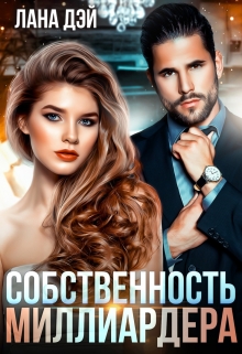 Книга. "Собственность миллиардера" читать онлайн