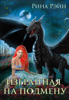 Книга. "Избранная на подмену" читать онлайн