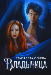 Книга. "Владычица" читать онлайн