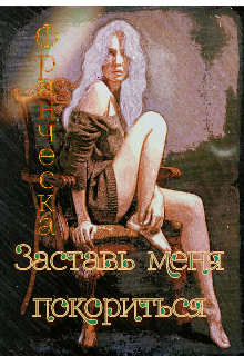 Книга. "Заставь меня покориться " читать онлайн