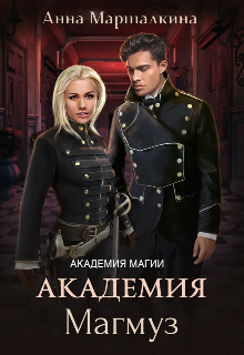 Книга. "Академия Магмуз" читать онлайн