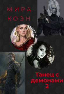 Книга. "Танец с демонами 2" читать онлайн