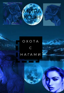 Книга. "Охота с нагами" читать онлайн